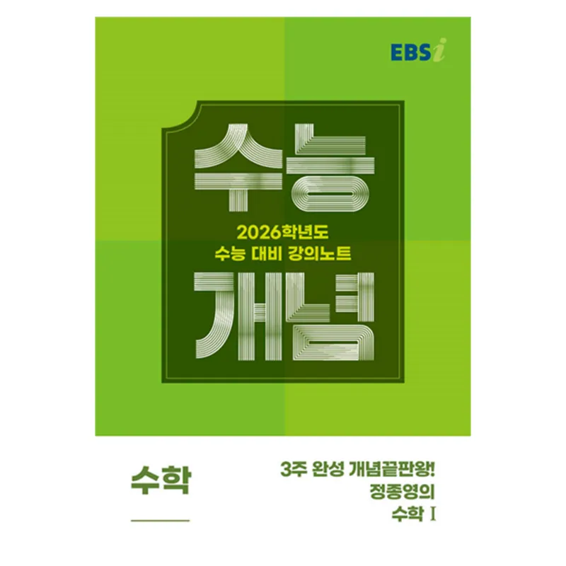 2026 수능개념: 3주 완성 개념끝판왕! 정종영 수능 대비 강의노트, 수학영역 수학1, 고등 3학년
