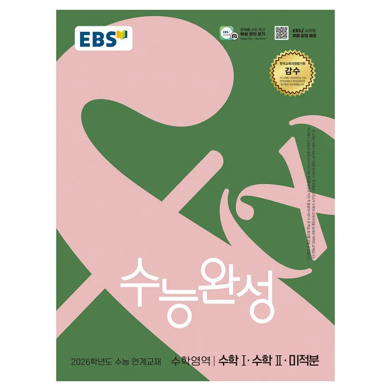2026 수능완성 수능 연계교재, 수학영역 수학1·수학2·미적분, 고등 3학년