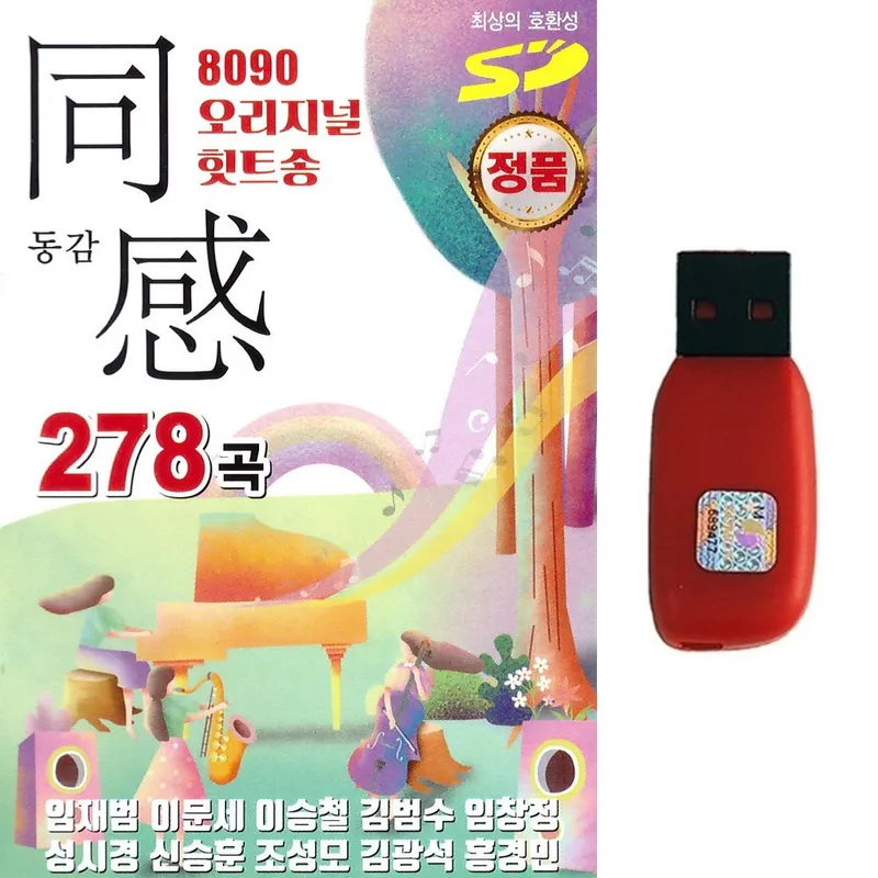 가요 발라드USB 8090 오리지널 힛트송 동감 278곡 가요 발라드 임재범 이문세 이승철 김범수 임창정 성시경 신승훈 조성모 김광석