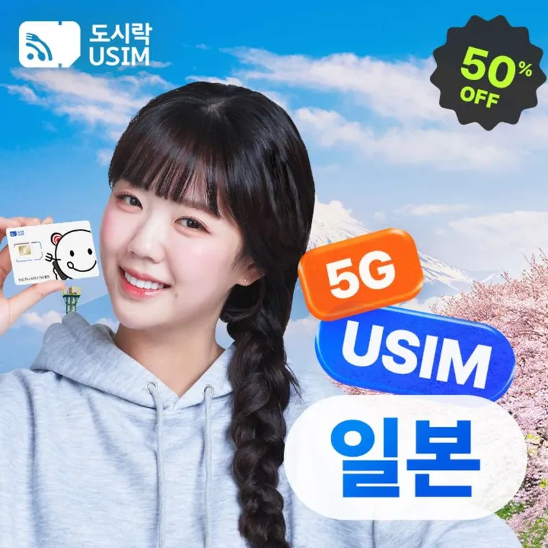 [유심] 일본유심 도쿄 오사카 도코모 소프트뱅크 유심칩 데이터 무제한 공항수령