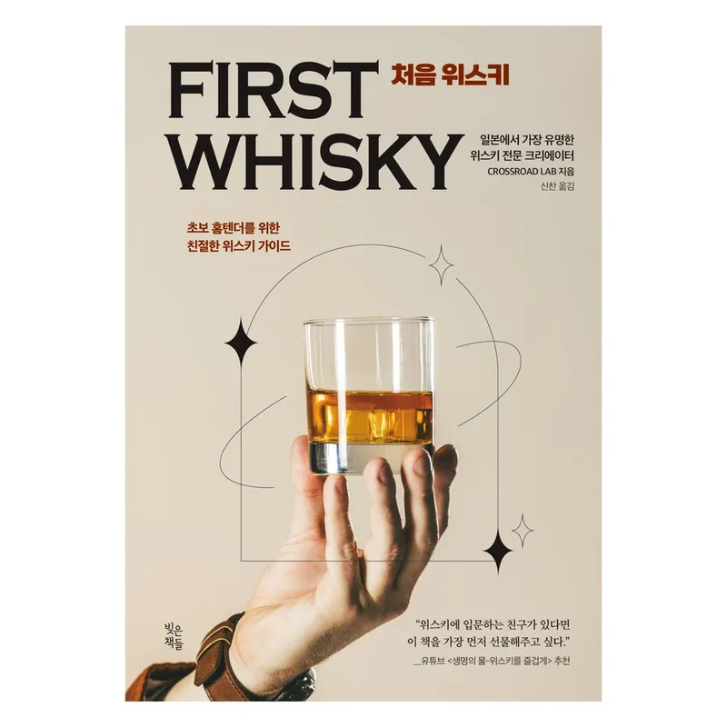 처음 위스키: 초보 홈텐더를 위한 친절한 위스키 가이드, CROSSROAD LAB, 빚은책들