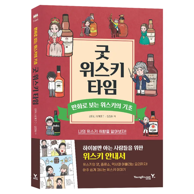 굿 위스키 타임:만화로 보는 위스키의 기초, 산타니 시게코, 영진닷컴