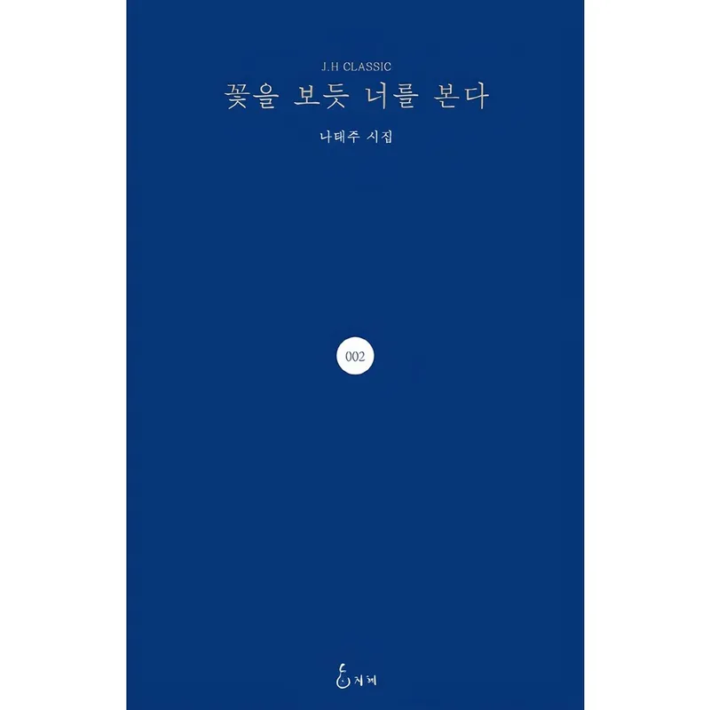 꽃을 보듯 너를 본다:나태주 시집, 나태주, 지혜