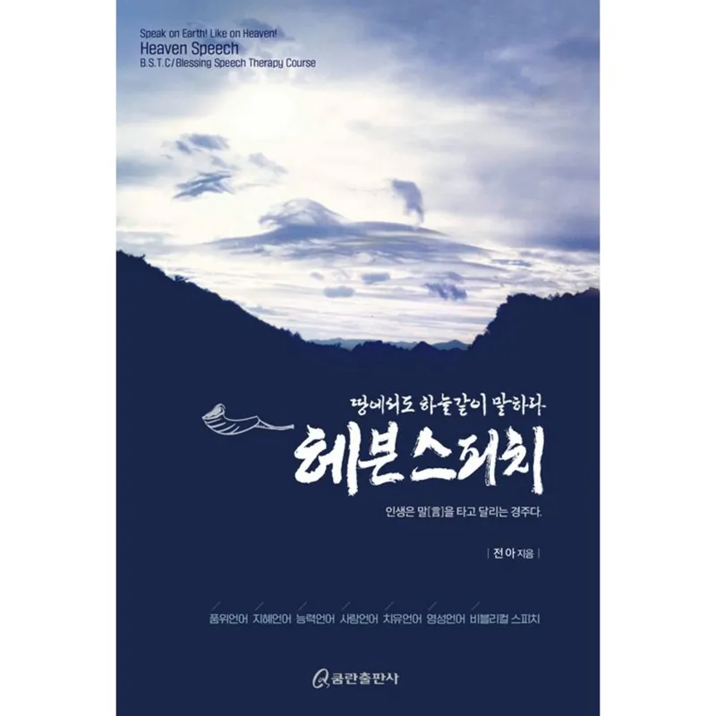 헤븐 스피치 땅에서도 하늘같이 말하라, 쿰란출판사