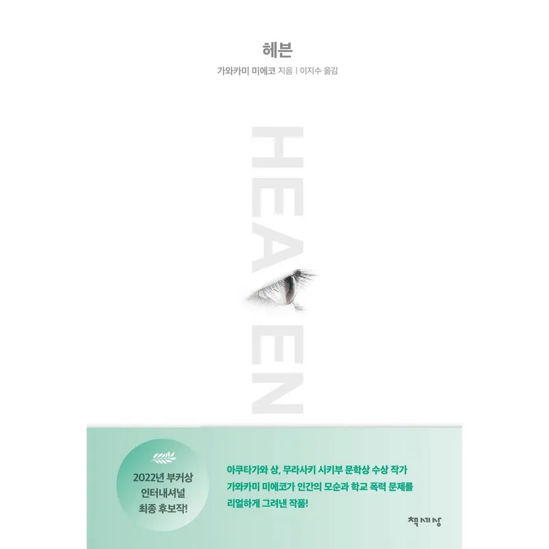 헤븐, 책세상, 가와카미 미에코