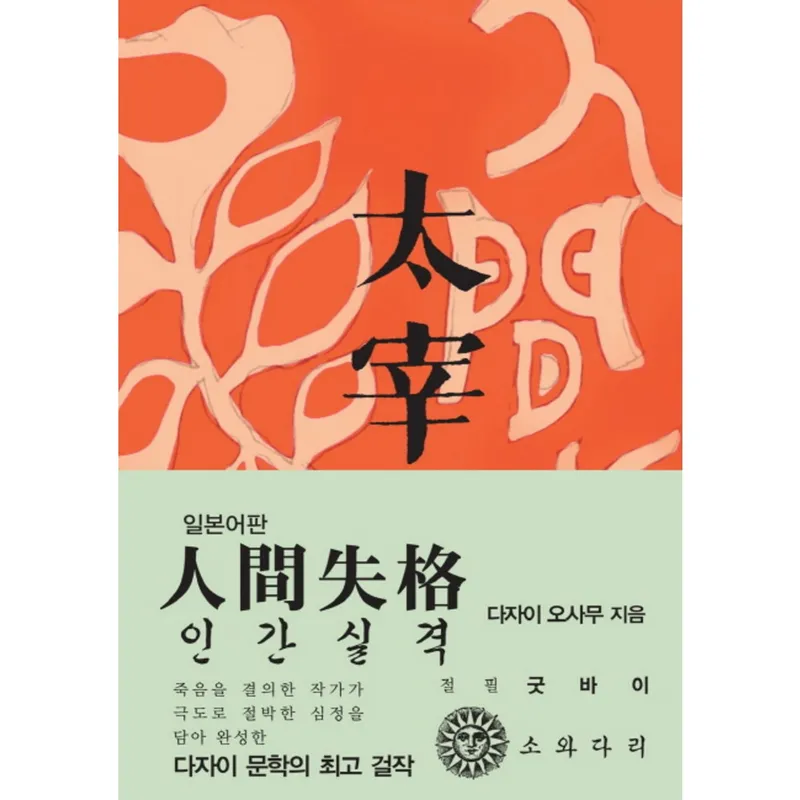 인간실격(일본어판)(초판본)(1948년 초판본 오리지널 디자인), 소와다리, 다자이 오사무 저