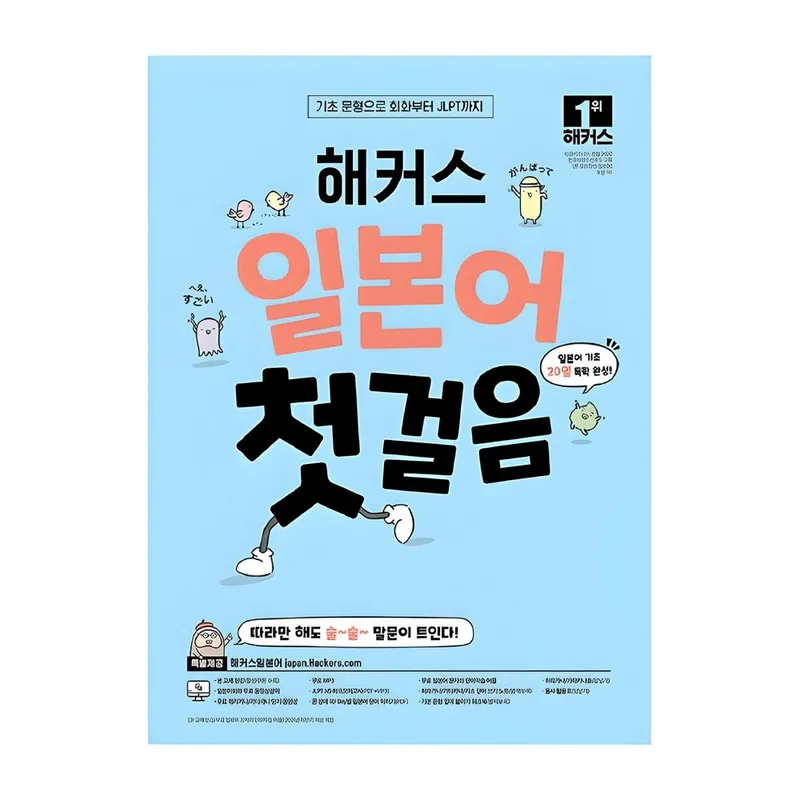일본어 첫걸음 기초 20일 독학 완성, 해커스일본어