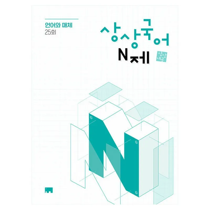 상상국어 N제 25회, 국어(언어와매체), 고등 3학년