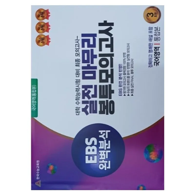 2026 실전 마무리 봉투모의고사 통합본 3회분, 국어, 고등 3학년