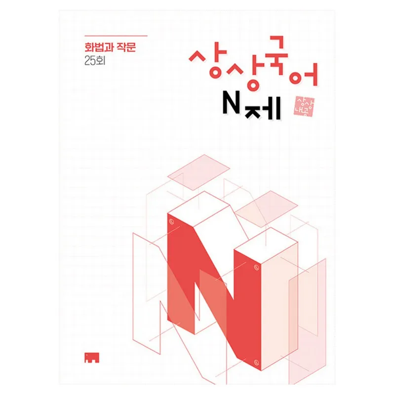 상상국어 N제 25회, 국어(화법과작문), 고등 3학년