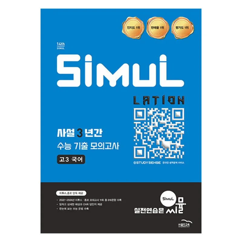 2026 씨뮬 14th 사설 3년간 기출 모의고사, 국어, 고등 3학년