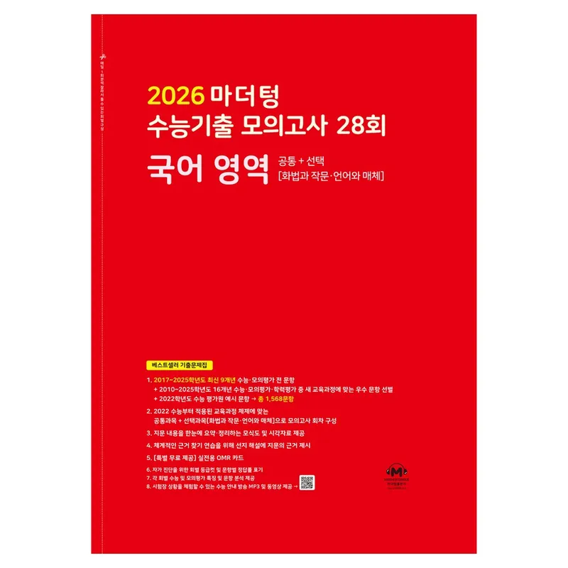 2026 마더텅 수능기출 모의고사 28회, 국어영역 화법과 작문·언어와 매체, 고등 3학년