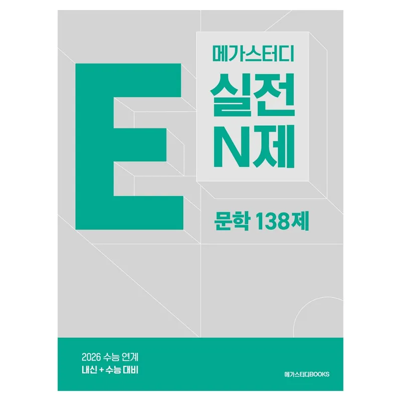 메가스터디 E실전 N제 문학 138제(2026 수능 대비), 국어, 고등 3학년