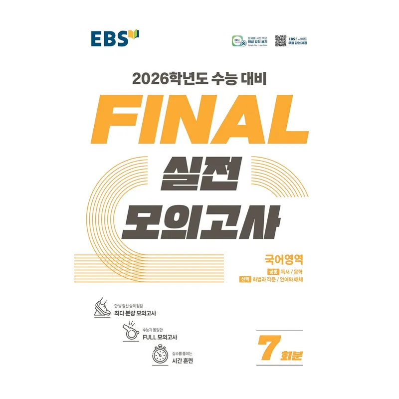 2026 FINAL 실전모의고사 7회분, 국어, 고등 3학년