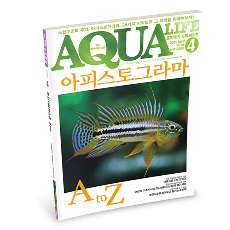 아쿠아라이프 2021년 4월호 [아피스토그라마 A to Z], 단품, 단품