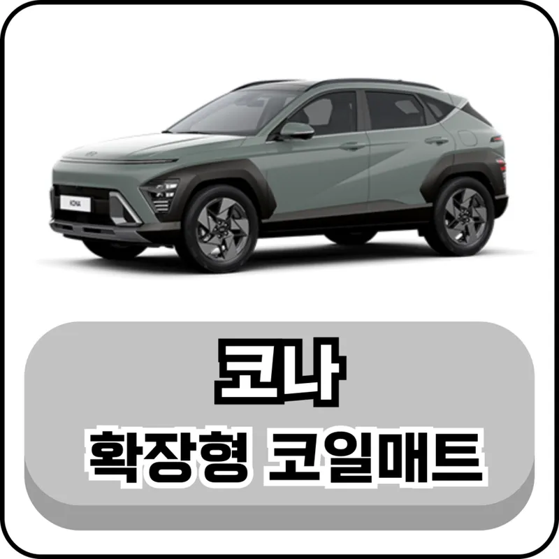 [현대] 코나 (17년~현재) 그보카 확장형 코일매트, 1열+2열(운전석+조수석+승객석), 그레이, 코나 하이브리드 (19년~현재)