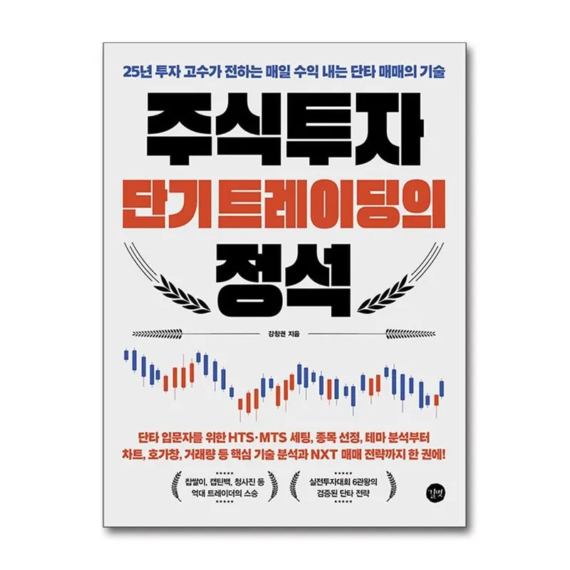 주식투자 단기 트레이딩의 정석, 길벗, 강창권