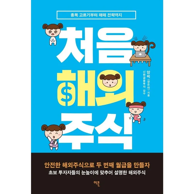 처음 해외주식:종목 고르기부터 매매 전략까지, 이콘, 앙찌(장은아)