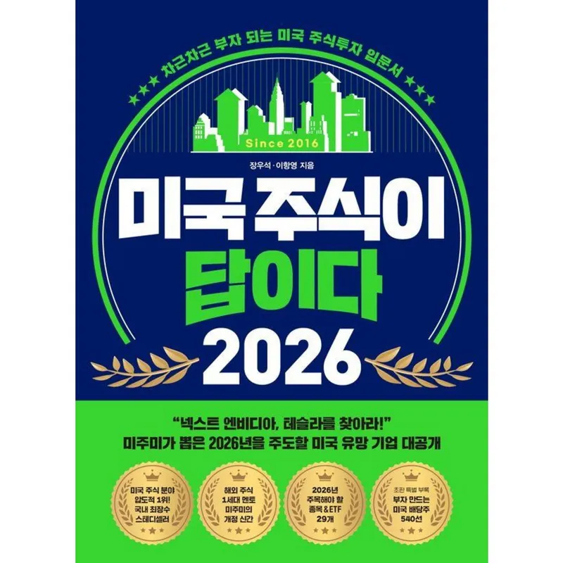 미국 주식이 답이다 2026:차근차근 부자 되는 미국 주식투자 입문서, 장우석, 이항영, 페이지2북스
