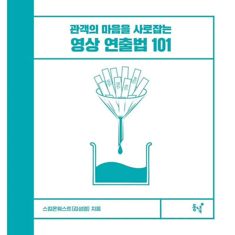 관객의 마음을 사로잡는 영상 연출법 101, 동녘, 스킴온웨스트(김성영)(저), 스킴온웨스트(김성영)