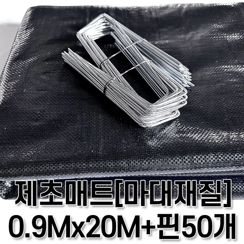[제일] 제초매트 마대재질 텃밭세트 폭90CM x 길이20M + 고정핀50개, 1개