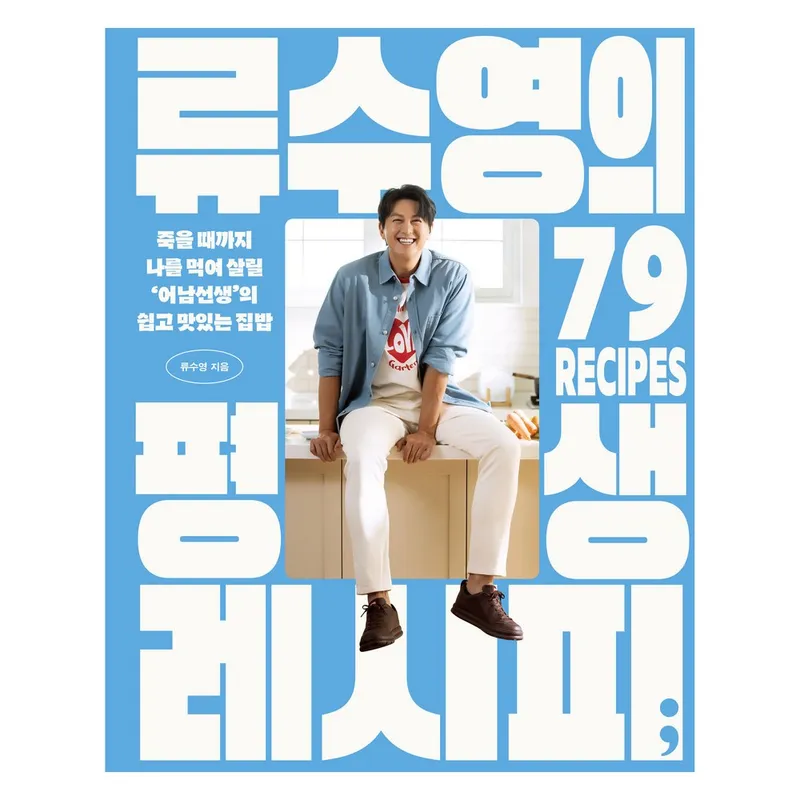 류수영의 평생 레시피:죽을 때까지 나를 먹여 살릴 ‘어남선생’의 쉽고 맛있는 집밥, 류수영, 세미콜론