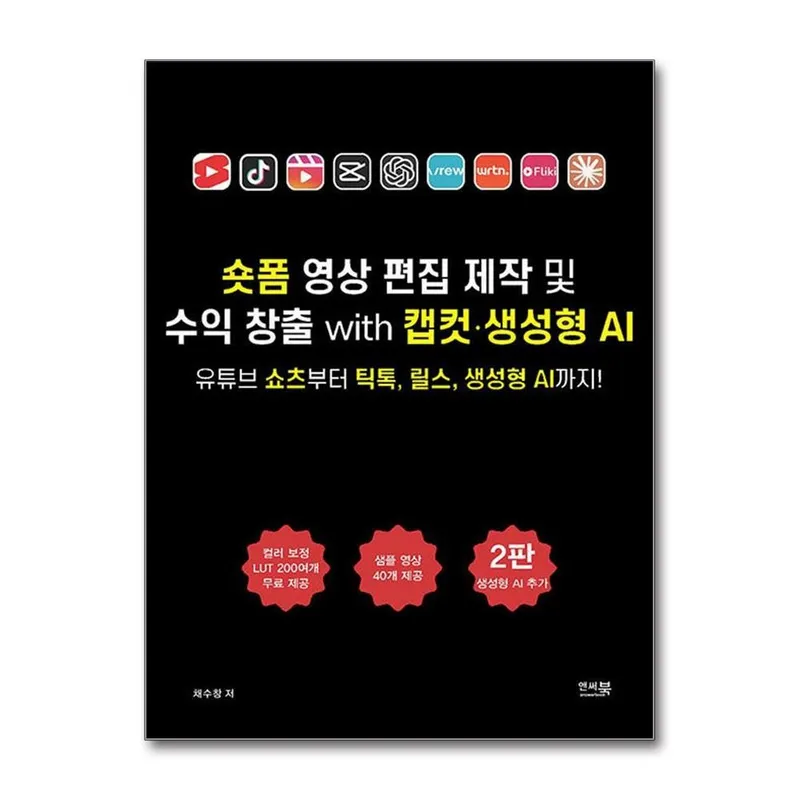 숏폼 영상 편집 제작 및 수익 창출 with 캡컷생성형 AI (2판) + 쁘띠수첩 증정, 앤써북, 채수창