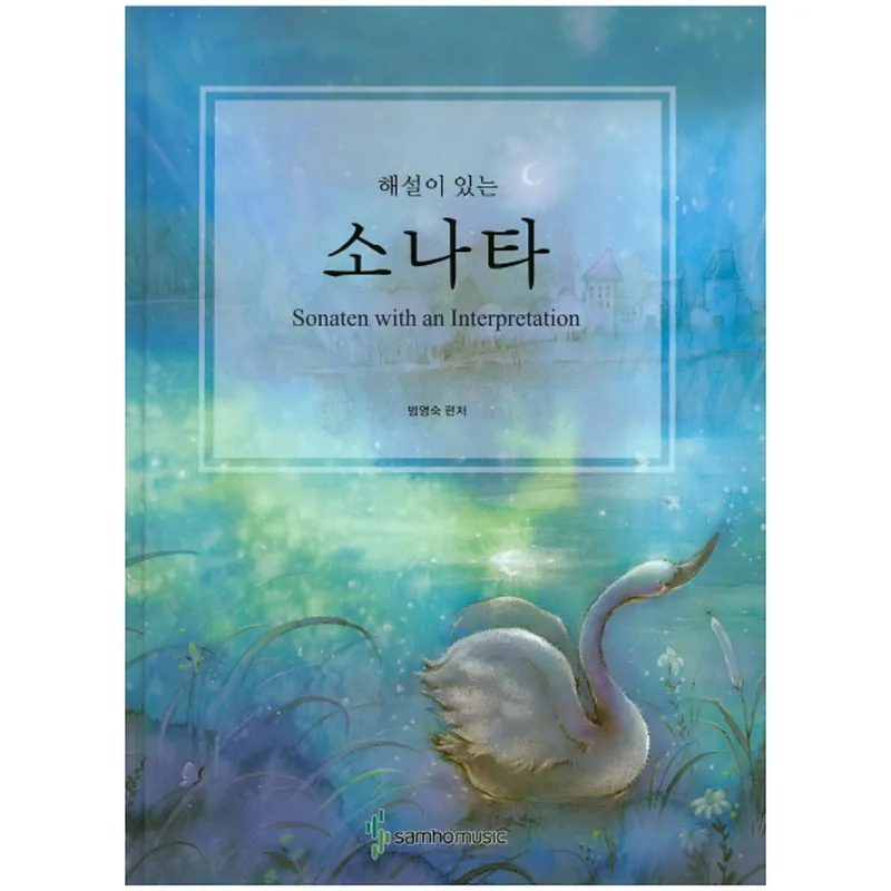 해설이 있는소나타(스프링), 범영숙, 삼호뮤직