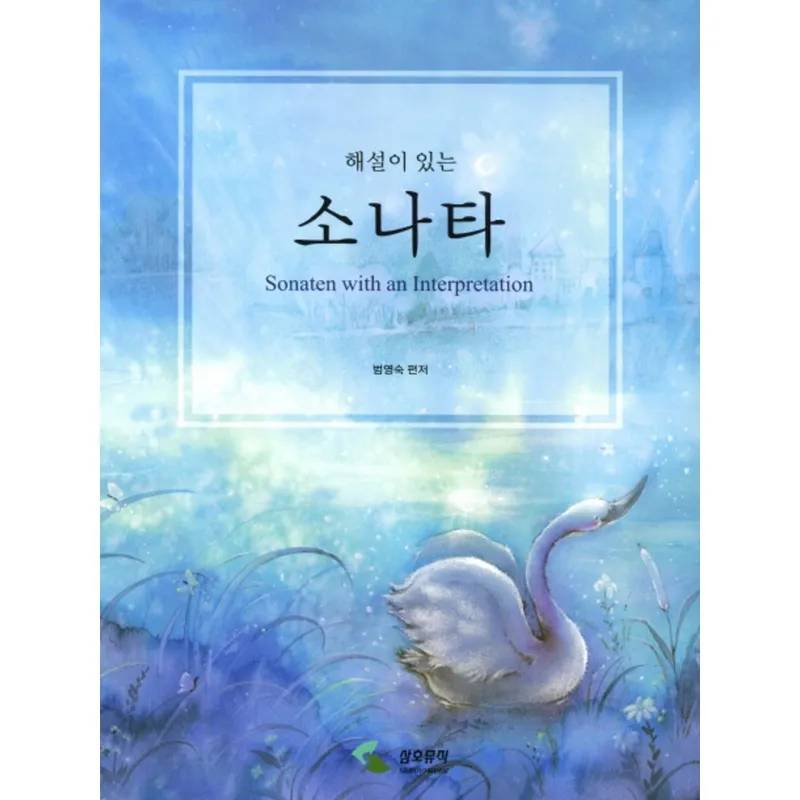 해설이 있는소나타, 삼호뮤직, 범영숙 저