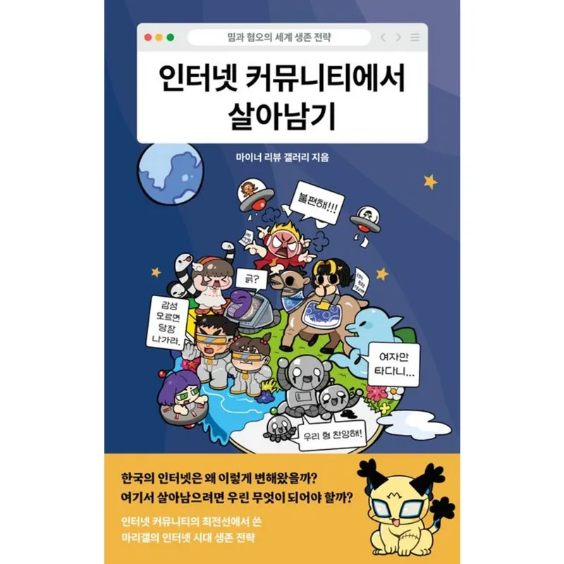 마이너 리뷰 갤러리 인터넷 커뮤니티에서 살아남기, 1개