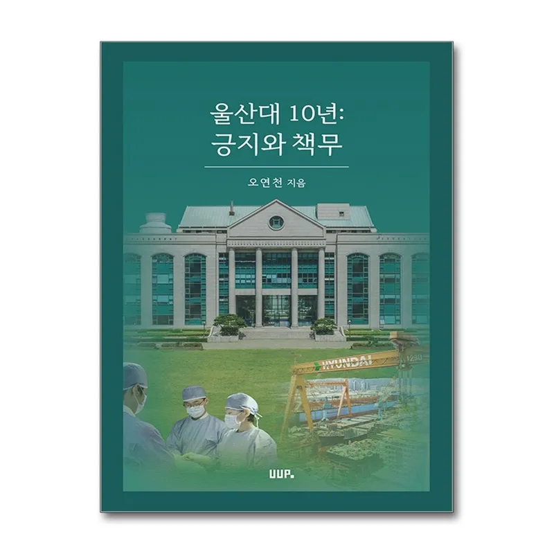 울산대 10년 : 긍지와 책무, 오연천(저), 울산대학교출판부, 오연천 저