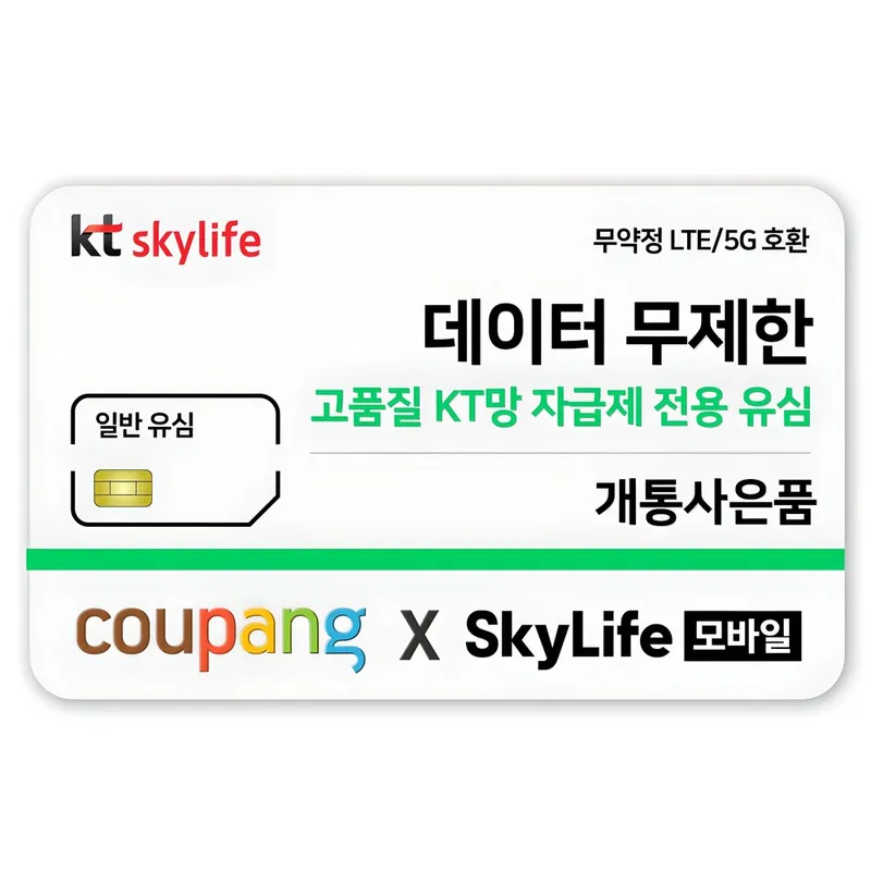 일반유심-KT skylife모바일 알뜰폰 무약정 LTE/5G 갤럭시S/Z플립7/아이폰17 자급제