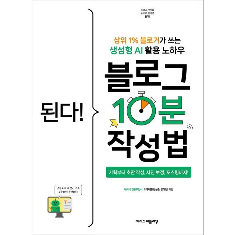 된다! 블로그 10분 작성법:상위 1% 블로거가 쓰는 생성형 AI 활용 노하우, 코예커플(김상준, 강예진), 이지스퍼블리싱