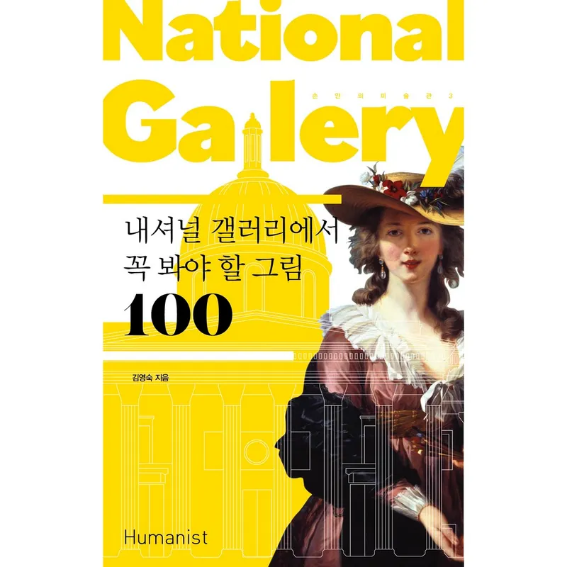 손 안의 미술관 3 : 내셔널 갤러리에서 꼭 봐야 할 그림 100 개정판, 휴머니스트, 김영숙