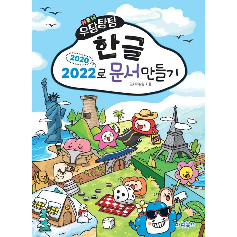 NEW 우당탕탕 한글 2020/2022로 문서만들기, 마린북스, 마린북스 교재개발팀