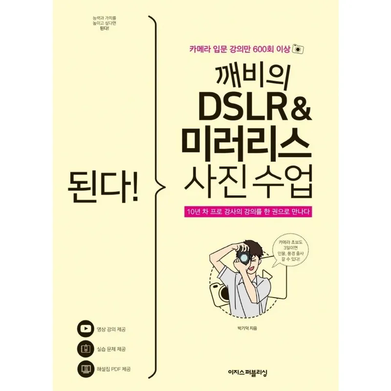 된다! 깨비의 DSLR & 미러리스 사진 수업:카메라 입문 강의만 600회 이상, 박기덕, 이지스퍼블리싱