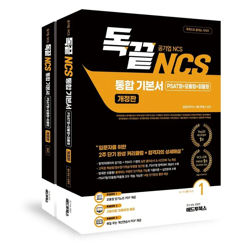 독끝 NCS 기본서: 독학으로 끝내는 공기업 NCS 통합기본서 (PSAT형+모듈형+피듈형), 독끝 NCS 기본서: 독학으로 끝내는 공기업 NCS.., 길잡이 연구소, 애드투북스(저), 애드투북스