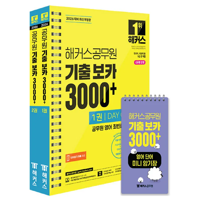 2026 해커스공무원 기출 보카 3000+ 1~2권 + 영어단어 미니암기장 세트 전 3권 개정판