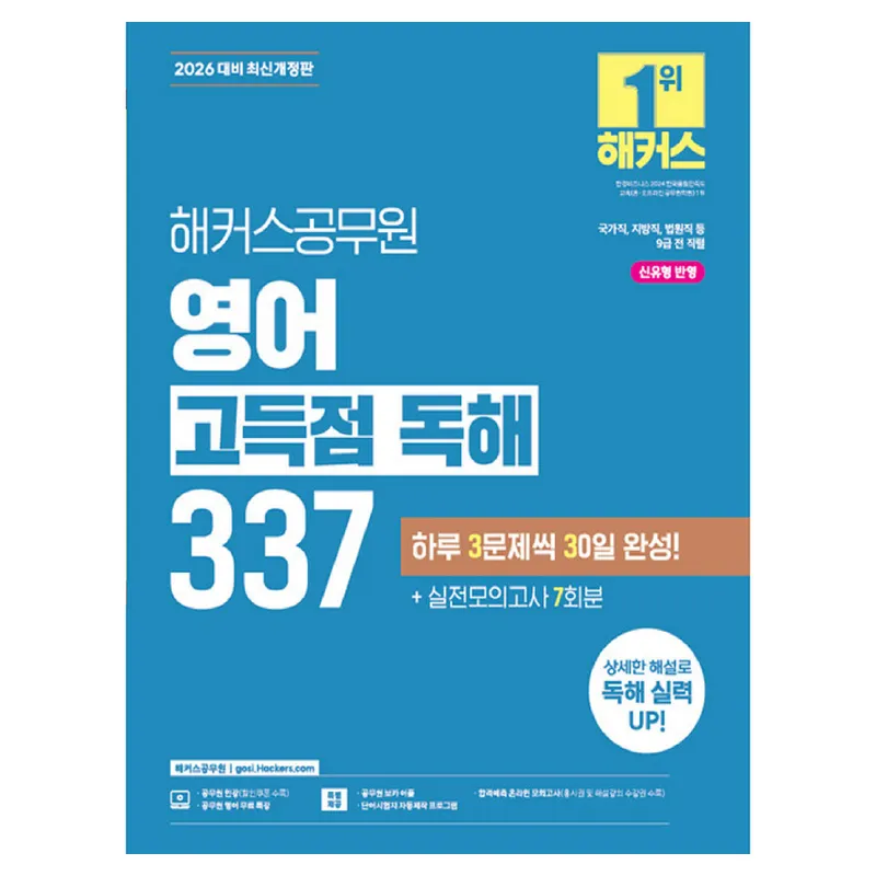 2026 해커스공무원 영어 고득점 독해 337:국가직 지방직 법원직 등 9급 전 직렬 | 신유형 반영 | 공무원 영어 무료 특강 | 공무원 보카 어플 | 실전모의고사