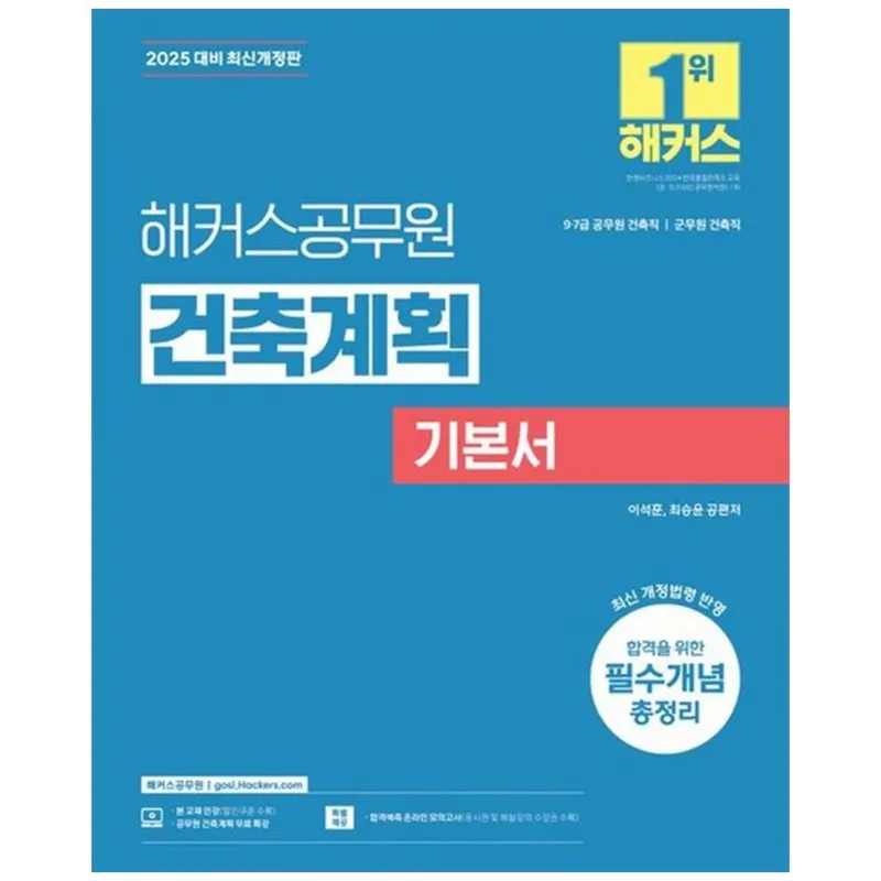 2025 해커스공무원 건축계획 기본서 9급·7급 공무원 건축직