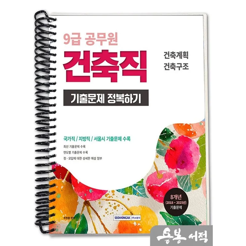 [스프링분철]2026 9급 공무원 기출문제 정복하기 - 건축직. 서원각, 스프링(1권)-교환.반품 불가