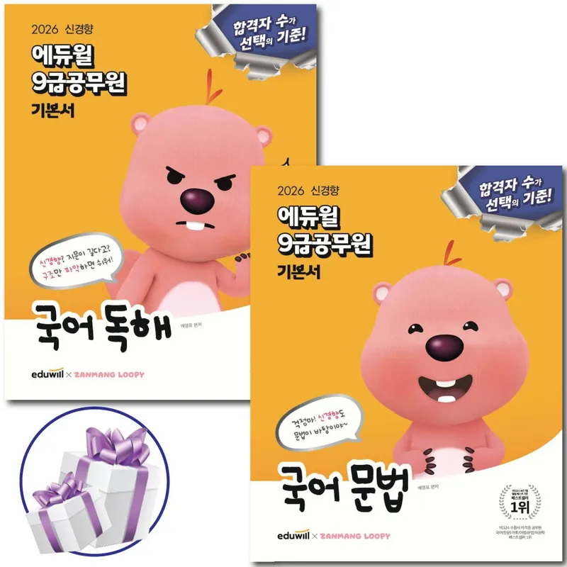 2026 에듀윌 9급공무원 기본서 국어 세트 ( 독해 + 문법 ) 시험 교재 - 사 은 품 증 정, 9급공무원 기본서 국어 세트 (독해+문법)
