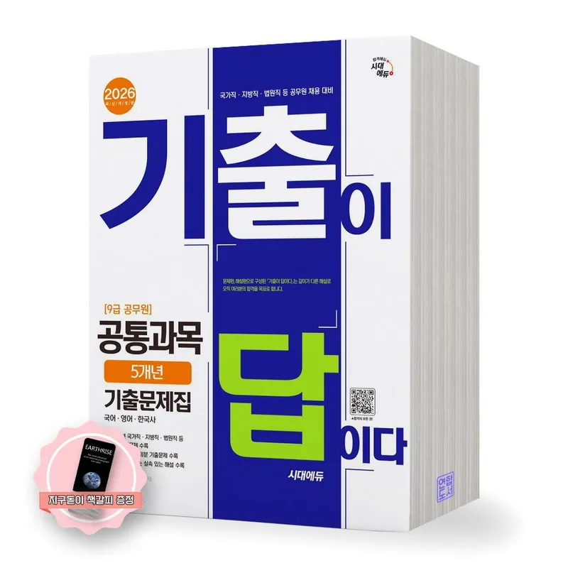 [지구돋이 책갈피 증정] 2026 9급 공무원 공통과목 (국어 영어 한국사) 기출이 답이다 5개년 기출문제집 시대에듀
