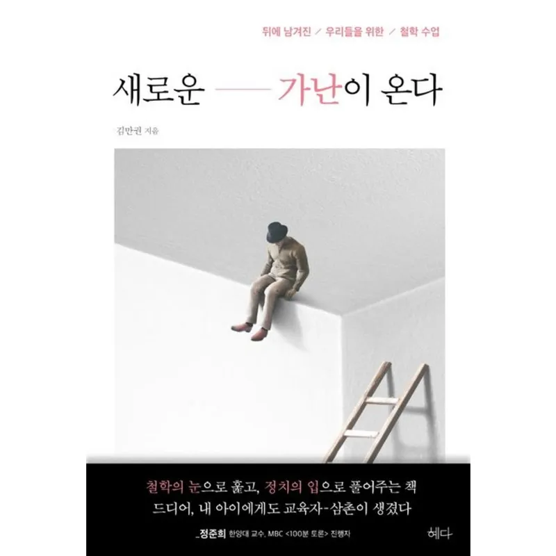 김만권 새로운 가난이 온다, 1개