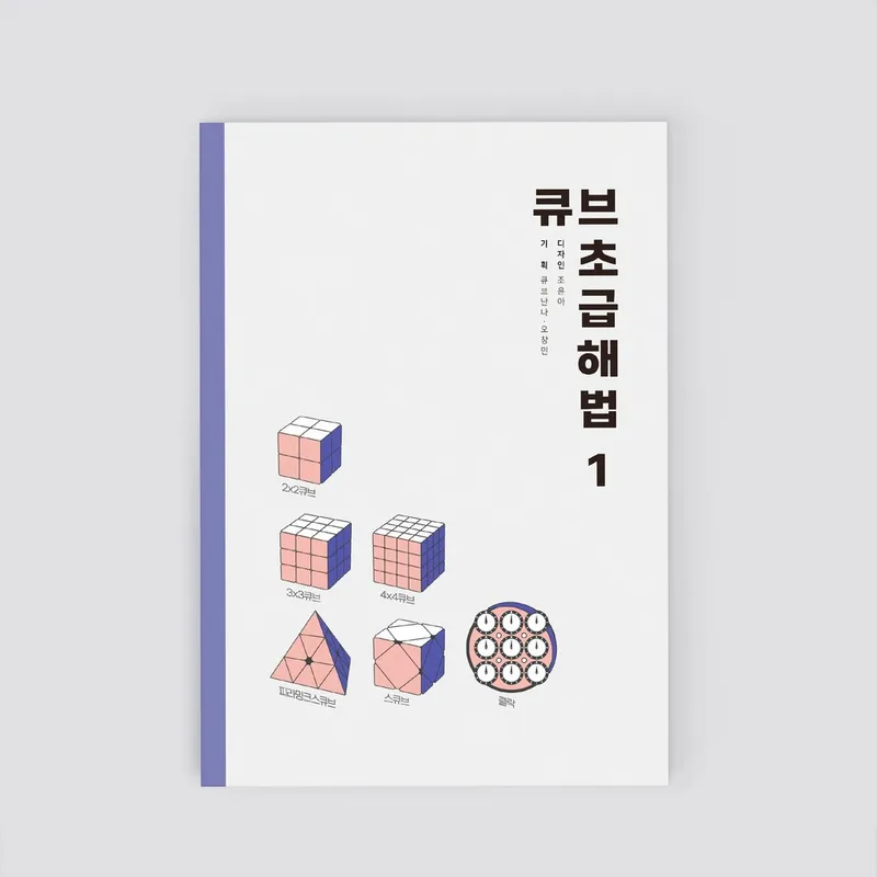 큐브난나 큐브 초급 해법 책 1권(2x2 3x3 4x4 피라밍크스 스큐브 클락)