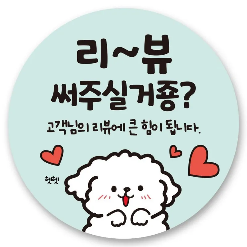리드홈 대박나는 서비스 찜 리뷰 배달 스티커 원형 4.5cm, 리뷰써주실거죵, 1000개