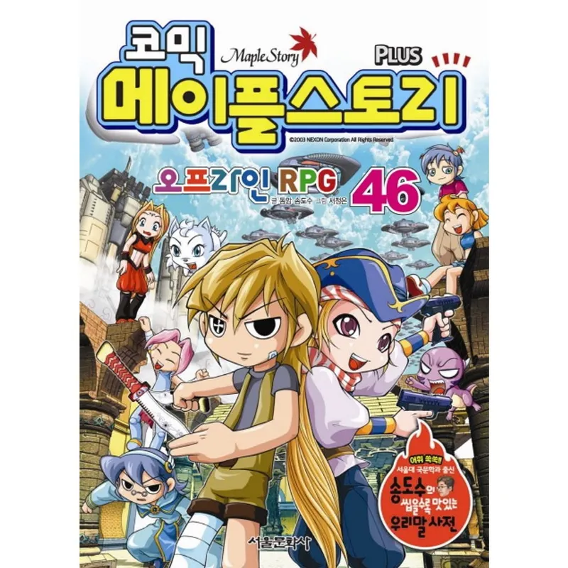 코믹메이플 스토리 오프라인 RPG 46, 서울문화사