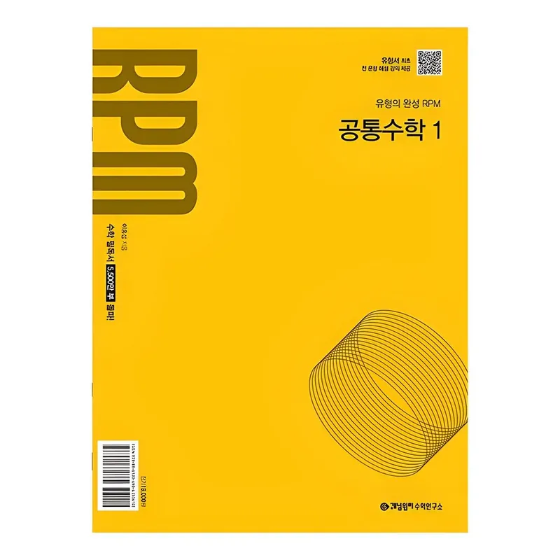 개념원리 RPM 고등 공통수학 1(2025):2022개정 교육 과정 반영, 공통수학1, 전학년