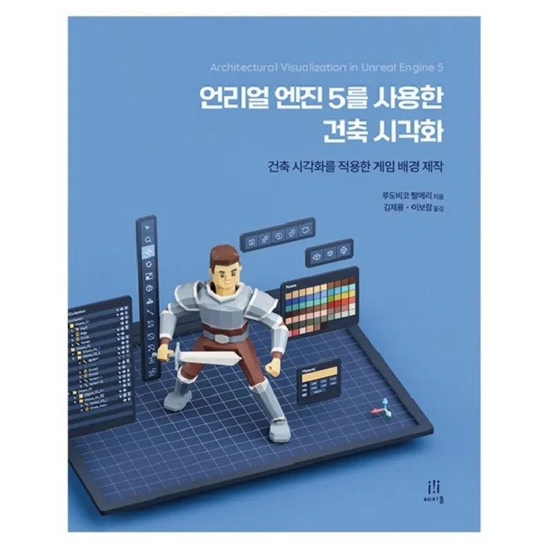 언리얼 엔진 5를 사용한 건축 시각화:건축 시각화를 적용한 게임 배경 제작, 언리얼 엔진 5를 사용한 건축 시각화, 루도비코 팔메리(저) / 김제룡, 이보람(역), 에이콘출판, 루도비코 팔메리