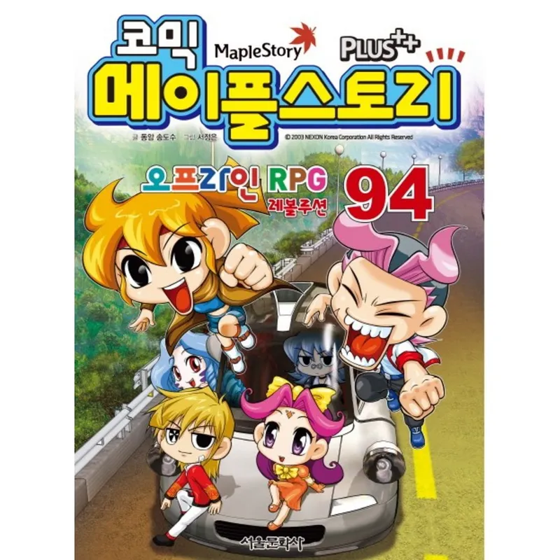 코믹메이플 스토리 오프라인 RPG, 94권, 서울문화사, 송도수